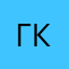 гкгкгкг
