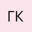 гкнк