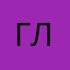 глевй