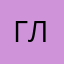 гллин