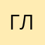 глст