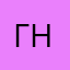 гнакс