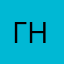 гнать на
