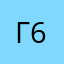 гога 636