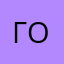 гойа.