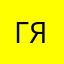 горькая ягода