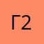 грищук 21