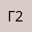 груша 2283