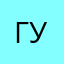 гуиле