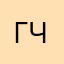 гчшрчешч