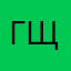 гщещсп