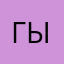 гыагидакосншвымьл