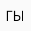 гыгыни
