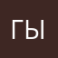 гыыыч