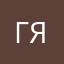 гяоослслс