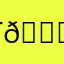 г👏