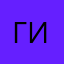 г. а. и.
