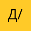 д/56