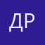 дРюША.