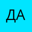даззз