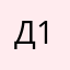 данилка 1234506928375