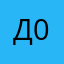 данил 021