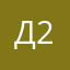 даниэль 2