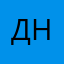 дани нашли