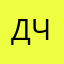 даня чебуречкин