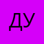 дан унаху