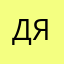 дария я. я