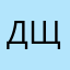 дарья Щ