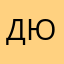 дарья юхкам