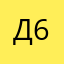дарья 64