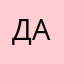 дашк))
