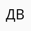 да идите вы.