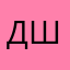 да это я ты шо