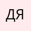 да якийвибрать