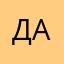 даHя