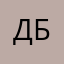дбрый