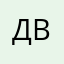 двдвддды