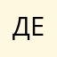 дениес