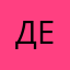 денис............