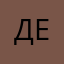 дени_174