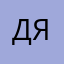 дерзкий яныч
