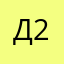 детка 2