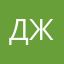 джеки...