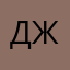 джение1990