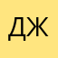 джжжжд🤍18