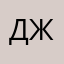 джикубоевику